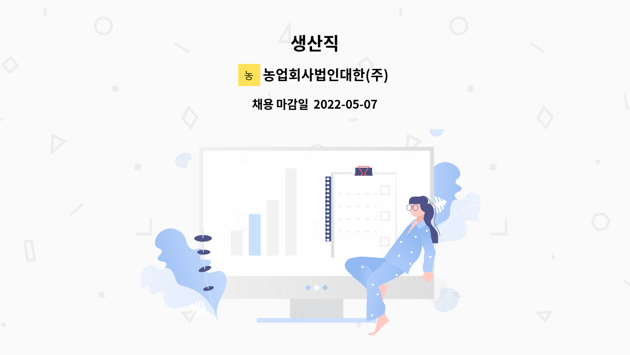 농업회사법인대한(주) : 생산직 | 더팀스 생산직 by 농업회사법인대한(주)