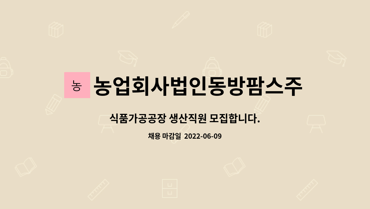 농업회사법인동방팜스주식회사 : 식품가공공장 생산직원 모집합니다. | 더팀스 식품가공공장 생산직원 모집합니다. by... 