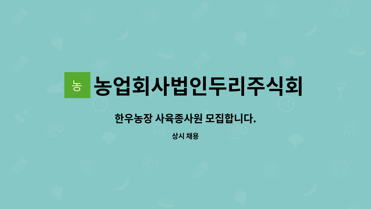 농업회사법인두리주식회사 : 한우농장 사육종사원 모집합니다. | 더팀스 한우농장 사육종사원 모집합니다. by 농업회사법인두리주식회사
