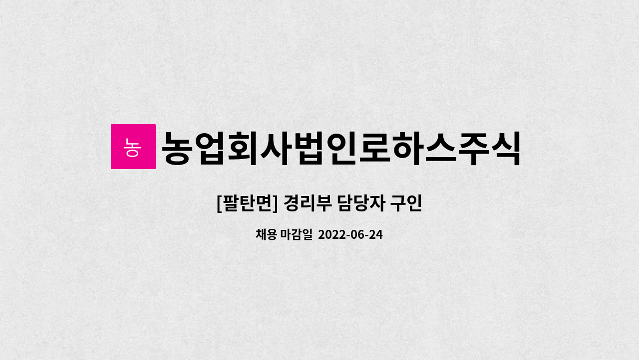 농업회사법인로하스주식회사 : [팔탄면] 경리부 담당자 구인 | 더팀스 [팔탄면] 경리부 담당자 구인 by 농업회사법인로하스주식회사