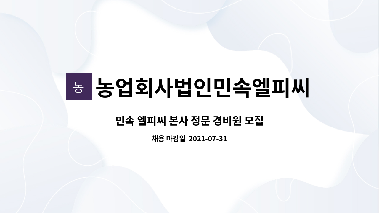 농업회사법인민속엘피씨 : 민속 엘피씨 본사 정문 경비원 모집 | 더팀스 민속 엘피씨 본사 정문 경비원 모집 by 농업회사법인민속엘피씨