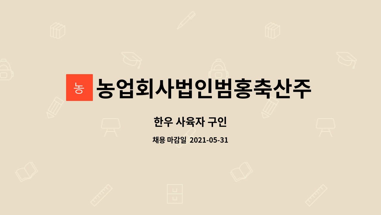 농업회사법인범홍축산주식회사 : 한우 사육자 구인 | 더팀스 한우 사육자 구인 by 농업회사법인범홍축산주식회사
