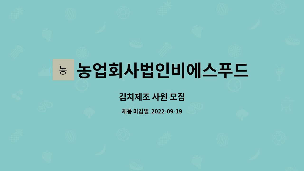 농업회사법인비에스푸드(주) : 김치제조 사원 모집 | 더팀스 김치제조 사원 모집 by 농업회사법인비에스푸드(주)