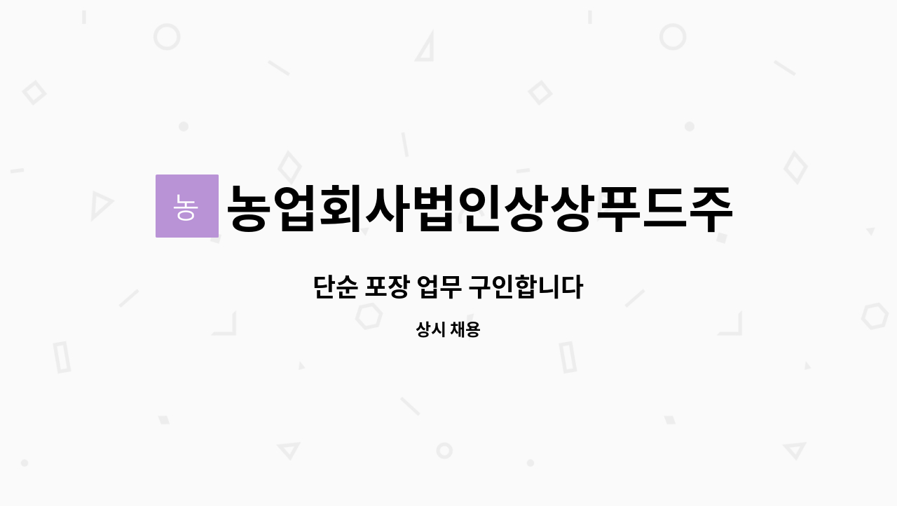 농업회사법인상상푸드주식회사 : 단순 포장 업무 구인합니다 | 더팀스 단순 포장 업무 구인합니다 by 농업회사법인상상푸드주식회사