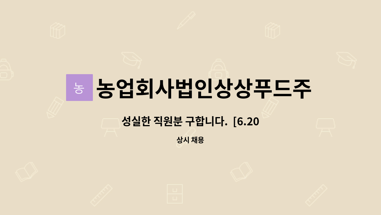 농업회사법인상상푸드주식회사 : 성실한 직원분 구합니다. [6.20.(월) 상설면접] | 더팀스 성실한 직원분 구합니다.  [6.20.(월) 상설면접] by... 