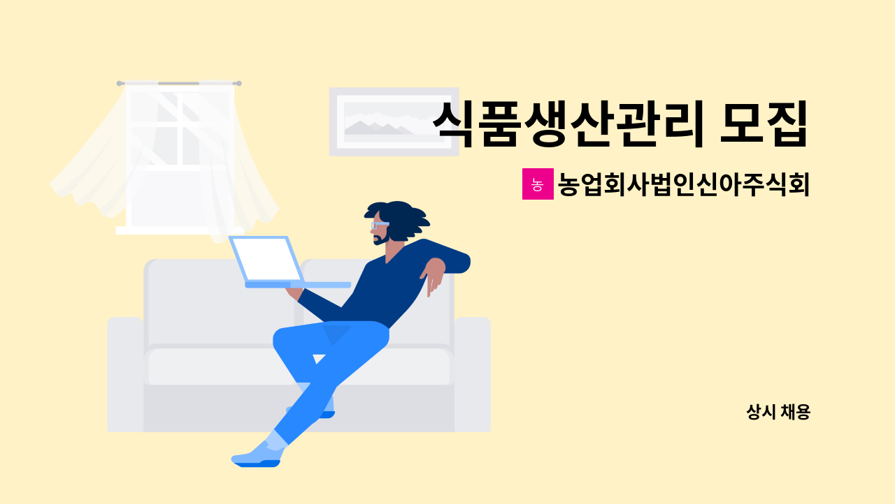 농업회사법인신아주식회사 : 식품생산관리 모집 | 더팀스 식품생산관리 모집 by 농업회사법인신아주식회사