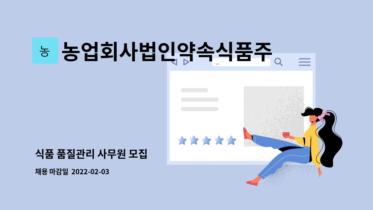 농업회사법인약속식품주식회사 : 식품 품질관리 사무원 모집 | 더팀스 식품 품질관리 사무원 모집 by 농업회사법인약속식품주식회사