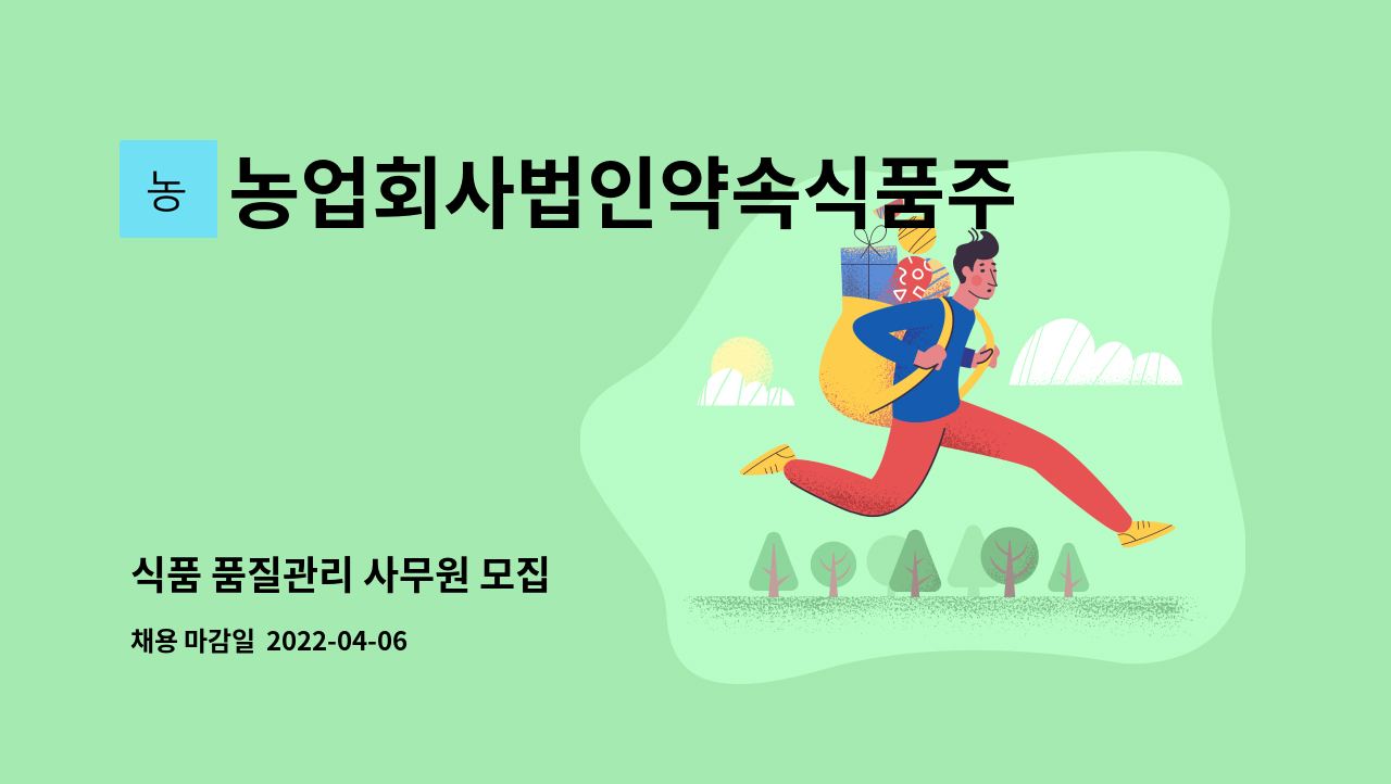 농업회사법인약속식품주식회사 : 식품 품질관리 사무원 모집 | 더팀스 식품 품질관리 사무원 모집 by 농업회사법인약속식품주식회사
