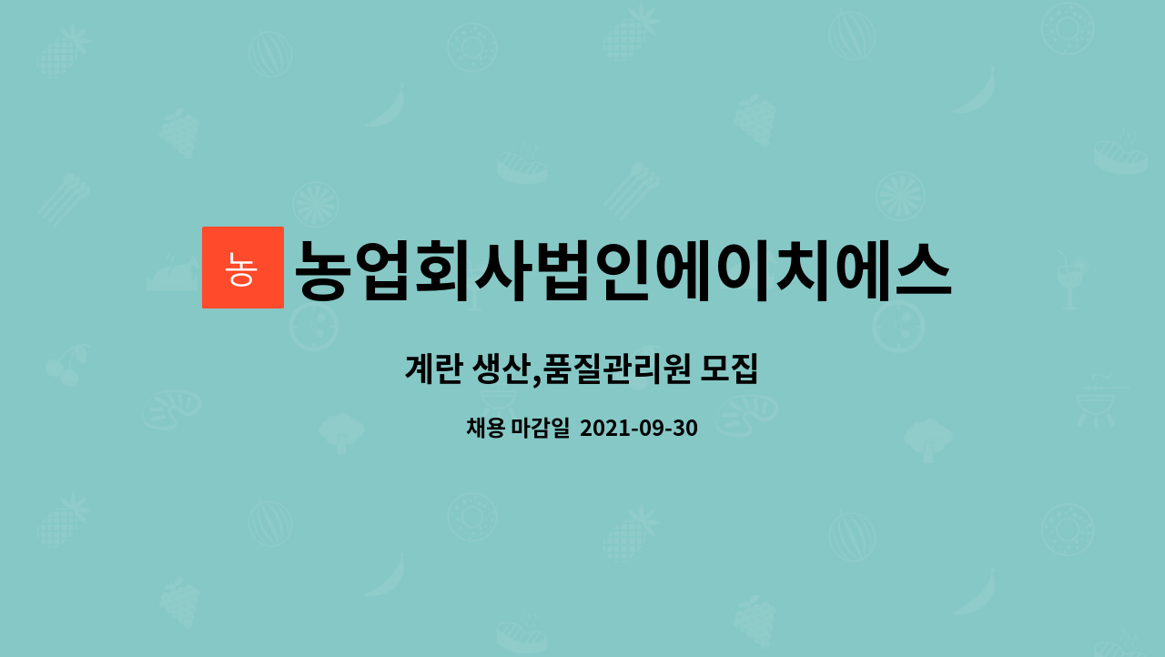 농업회사법인에이치에스푸드주식회사 : 계란 생산,품질관리원 모집 | 더팀스 계란 생산,품질관리원 모집 by 농업회사법인에이치에스푸드주식회사