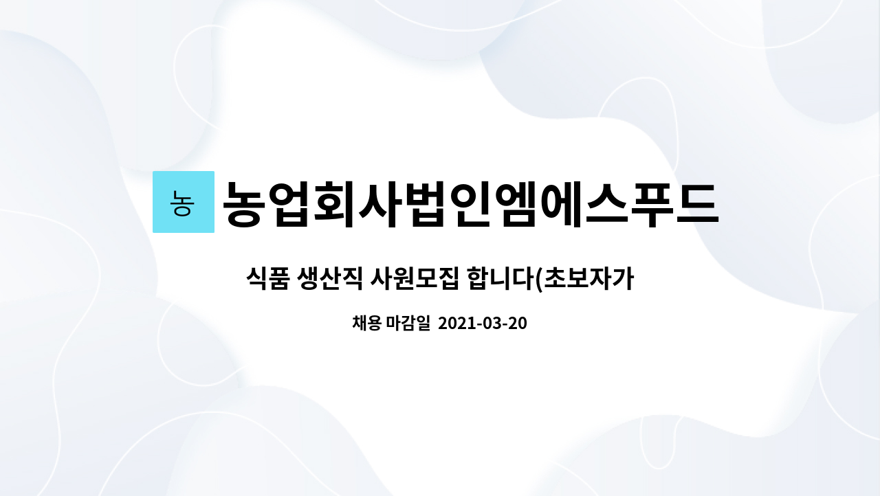 농업회사법인엠에스푸드(주) : 식품 생산직 사원모집 합니다... 생산직 사원모집 합니다(초보자가능,도급제 가능) by 농업회사법인엠에스푸드(주)