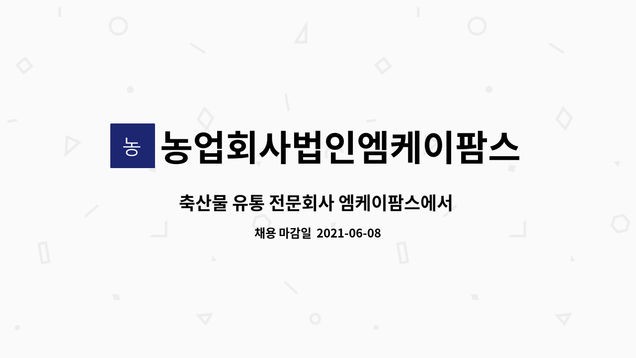 농업회사법인엠케이팜스(주) : 축산물 유통 전문회사 엠케이팜스에서 직원을 모집 합니다. | 더팀스 축산물 유통 전문회사 엠케이팜스에서... 
