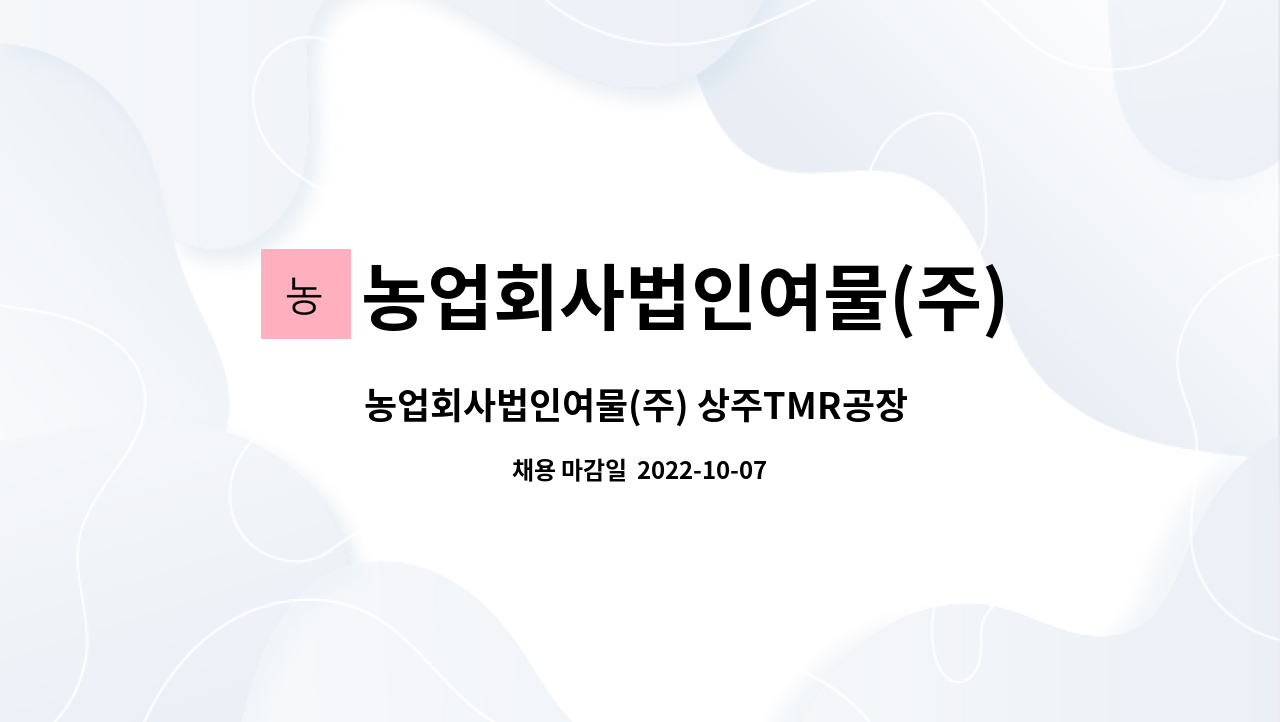 농업회사법인여물(주)상주TMR공장 : 농업회사법인여물(주) 상주TMR공장 생산직원 채용 | 더팀스 농업회사법인여물(주) 상주TMR공장 생산직원... 
