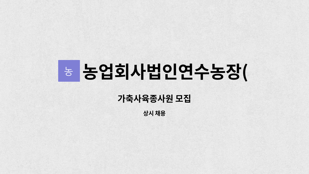 농업회사법인연수농장(주) : 가축사육종사원 모집 | 더팀스 가축사육종사원 모집 by 농업회사법인연수농장(주)