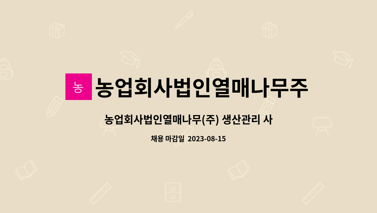 농업회사법인열매나무주식회사 : 농업회사법인열매나무(주) 생산관리... | 더팀스 농업회사법인열매나무(주) 생산관리 사원 모집합니다. by... 