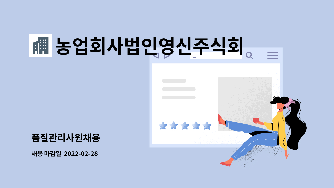 농업회사법인영신주식회사 : 품질관리사원채용 | 더팀스 품질관리사원채용 by 농업회사법인영신주식회사