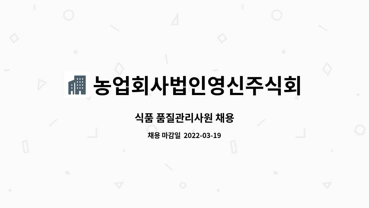 농업회사법인영신주식회사 : 식품 품질관리사원 채용 | 더팀스 식품 품질관리사원 채용 by 농업회사법인영신주식회사