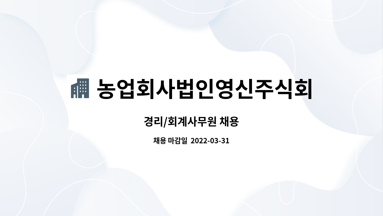 농업회사법인영신주식회사 : 경리/회계사무원 채용 | 더팀스 경리/회계사무원 채용 by 농업회사법인영신주식회사