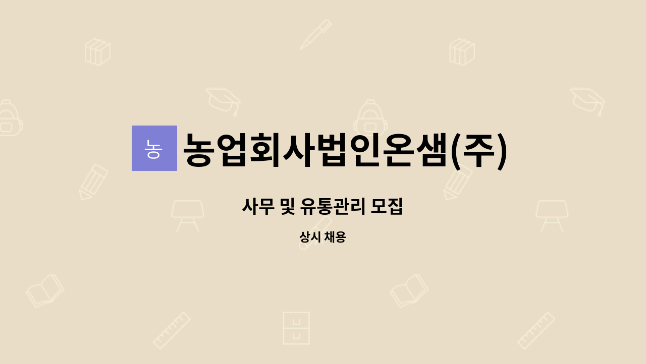 농업회사법인온샘(주) : 사무 및 유통관리 모집 | 더팀스 사무 및 유통관리 모집 by 농업회사법인온샘(주)
