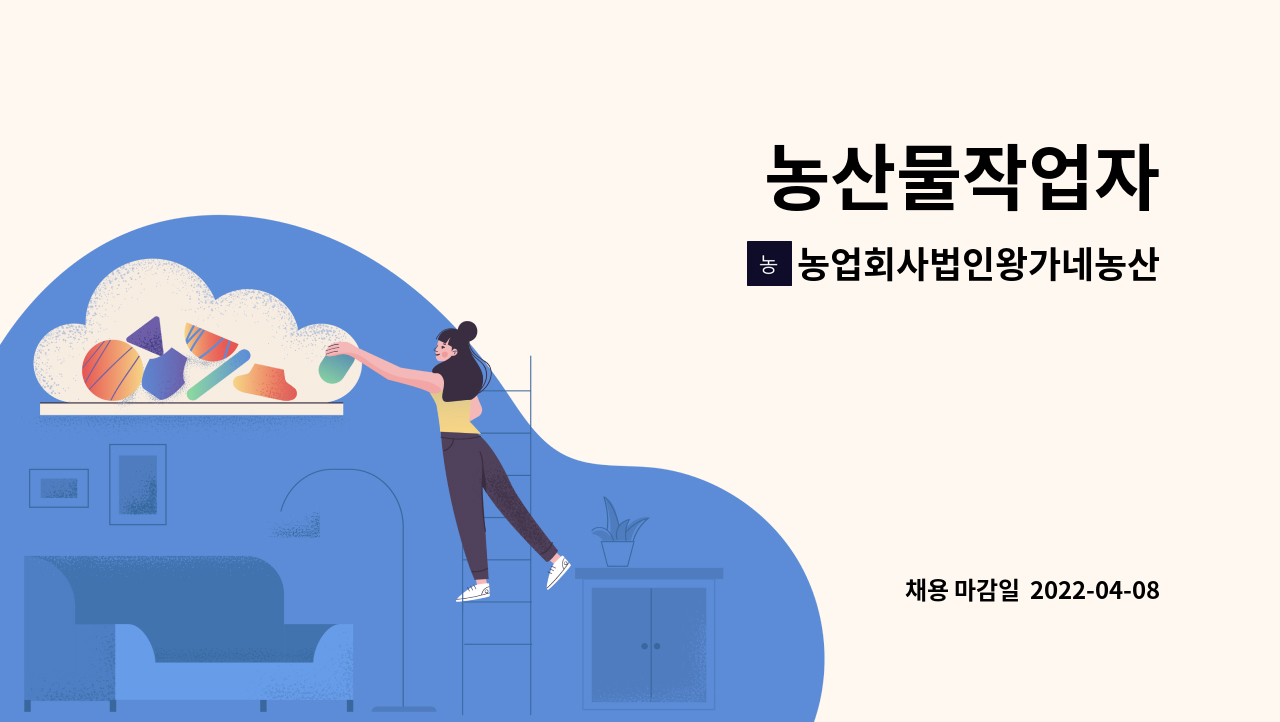 농업회사법인왕가네농산물주식회사 : 농산물작업자 | 더팀스 농산물작업자 by 농업회사법인왕가네농산물주식회사