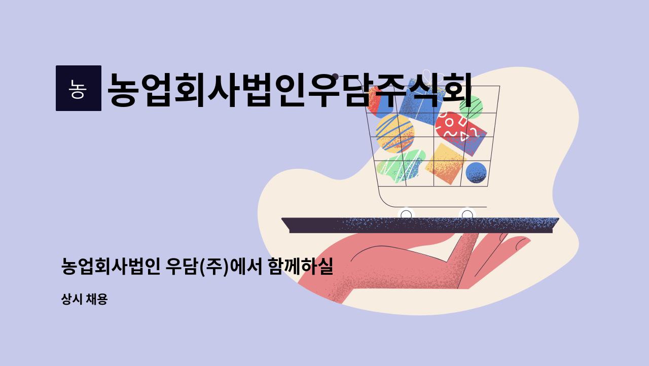 농업회사법인우담주식회사 : 농업회사법인 우담(주)에서 함께하실 분을 모십니다. | 더팀스 농업회사법인 우담(주)에서 함께하실 분을 모십니다.... 