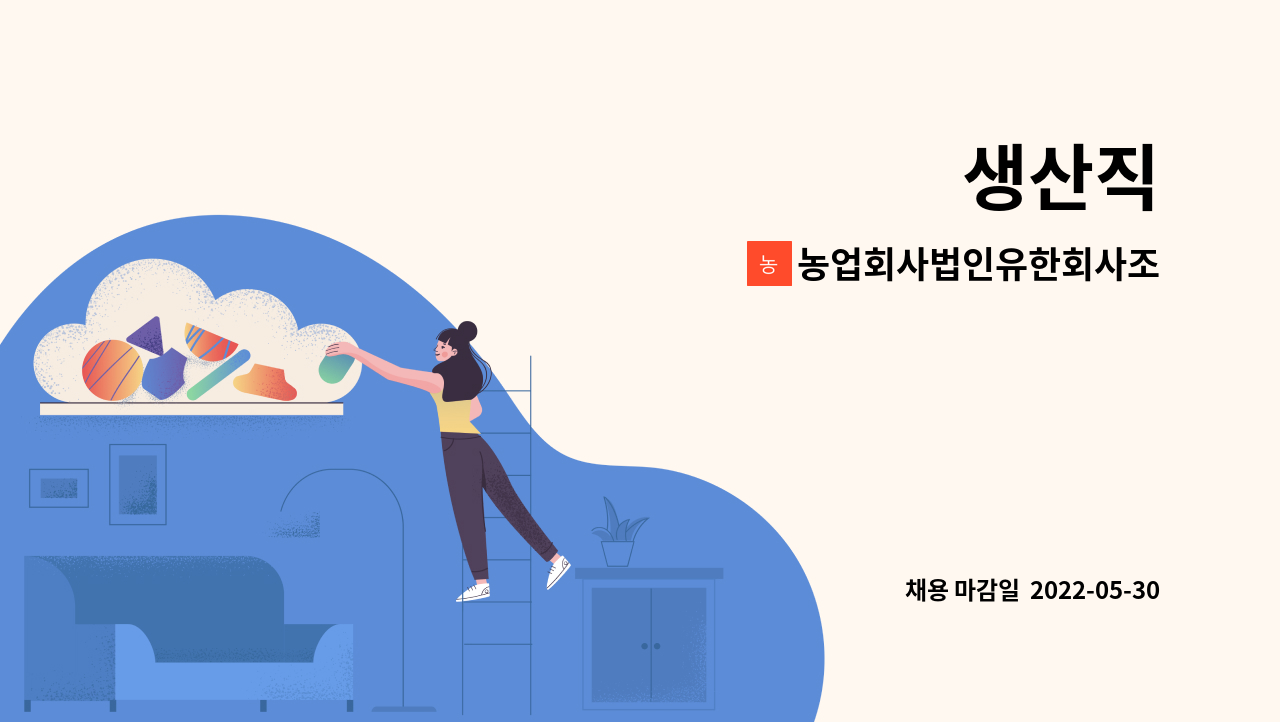 농업회사법인유한회사조아 : 생산직 | 더팀스 생산직 by 농업회사법인유한회사조아