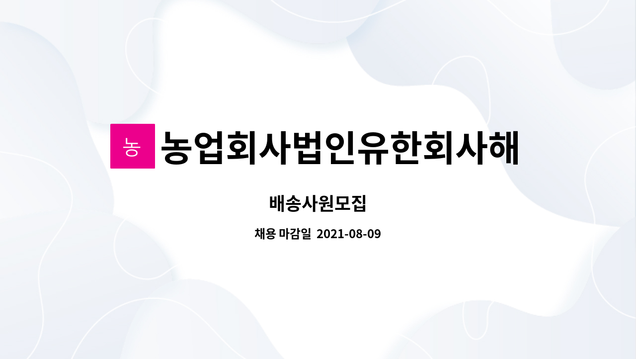 농업회사법인유한회사해오름팜농장 : 배송사원모집 | 더팀스 배송사원모집 by 농업회사법인유한회사해오름팜농장