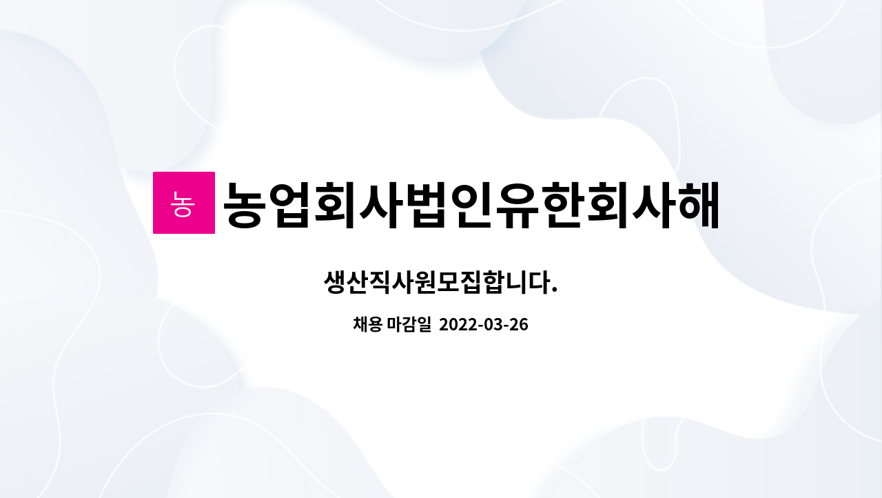 농업회사법인유한회사해오름팜농장 : 생산직사원모집합니다. | 더팀스 생산직사원모집합니다. by 농업회사법인유한회사해오름팜농장