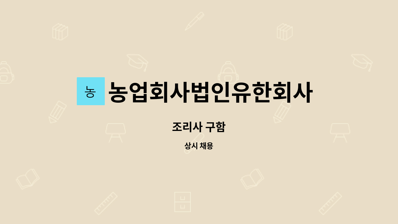 농업회사법인유한회사 원색명화마을 : 조리사 구함 | 더팀스 조리사 구함 by 농업회사법인유한회사 원색명화마을