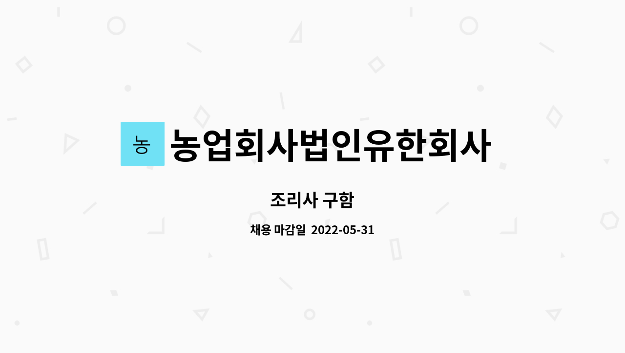 농업회사법인유한회사 원색명화마을 : 조리사 구함 | 더팀스 조리사 구함 by 농업회사법인유한회사 원색명화마을