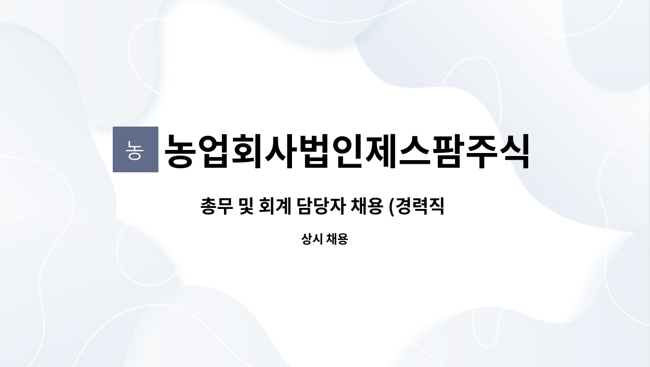 농업회사법인제스팜주식회사 : 총무 및 회계 담당자 채용 (경력직 채용) | 더팀스 총무 및 회계 담당자 채용 (경력직 채용) by... 
