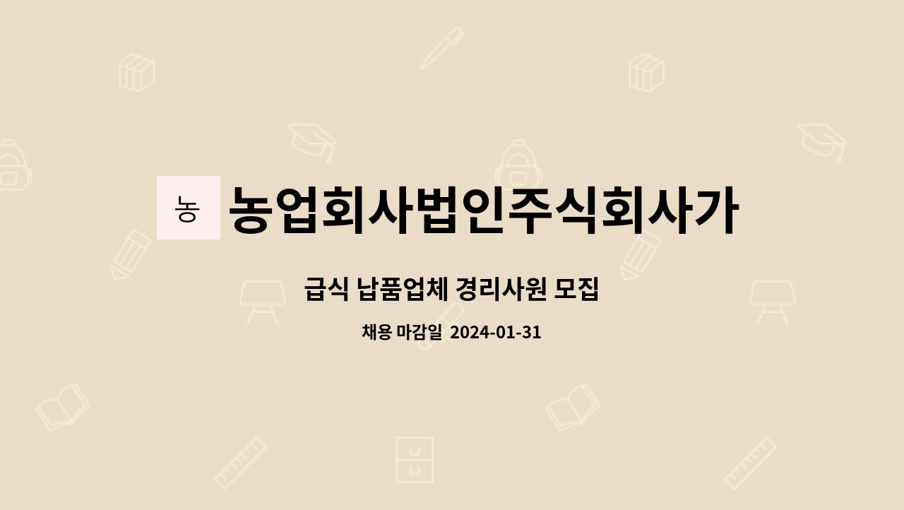농업회사법인주식회사가온푸드 : 급식 납품업체 경리사원 모집 | 더팀스 급식 납품업체 경리사원 모집 by 농업회사법인주식회사가온푸드