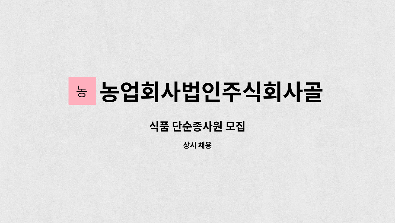 농업회사법인주식회사골든라이스 : 식품 단순종사원 모집 | 더팀스 식품 단순종사원 모집 by 농업회사법인주식회사골든라이스