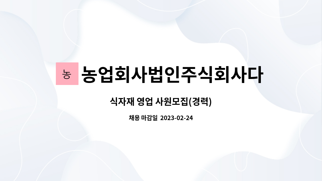 농업회사법인주식회사다솜채 : 식자재 영업 사원모집(경력) | 더팀스 식자재 영업 사원모집(경력) by 농업회사법인주식회사다솜채