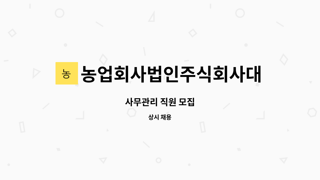 농업회사법인주식회사대산 : 사무관리 직원 모집 | 더팀스 사무관리 직원 모집 by 농업회사법인주식회사대산