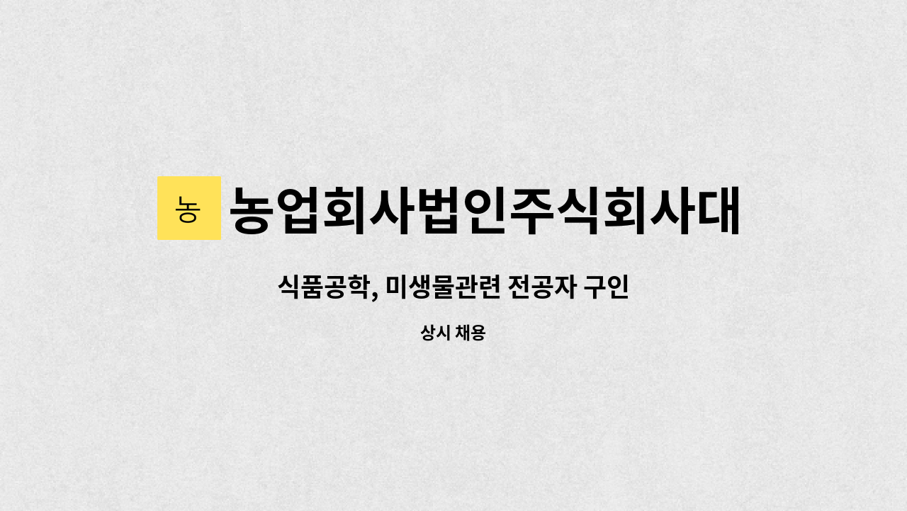 농업회사법인주식회사대산 : 식품공학, 미생물관련 전공자 구인 | 더팀스 식품공학, 미생물관련 전공자 구인 by 농업회사법인주식회사대산