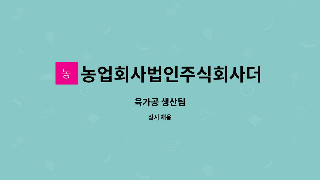 농업회사법인주식회사더선우 : 육가공 생산팀 | 더팀스 육가공 생산팀 by 농업회사법인주식회사더선우
