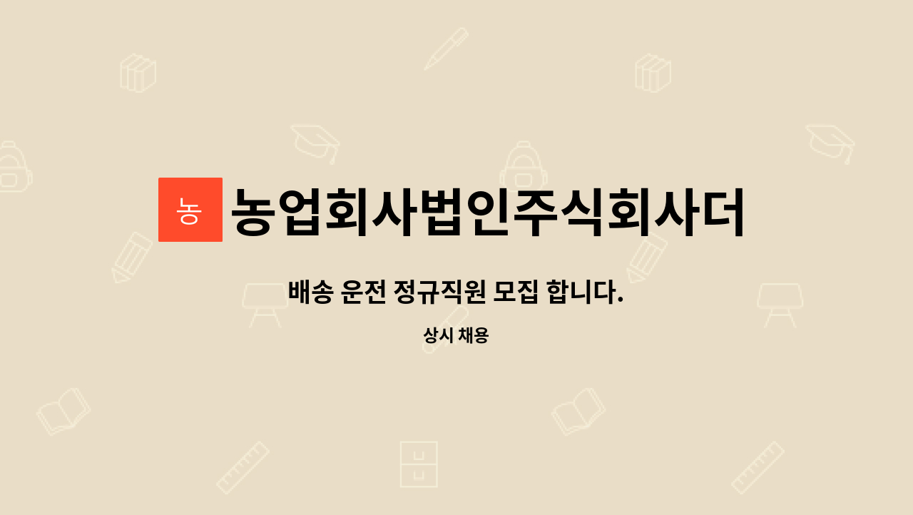 농업회사법인주식회사더조아 : 배송 운전 정규직원 모집 합니다. | 더팀스 배송 운전 정규직원 모집 합니다. by 농업회사법인주식회사더조아