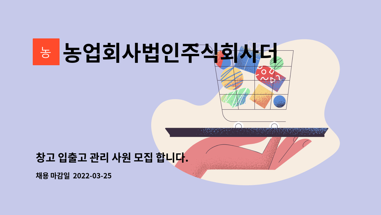 농업회사법인주식회사더조아 : 창고 입출고 관리 사원 모집 합니다. | 더팀스 창고 입출고 관리 사원 모집 합니다. by 농업회사법인주식회사더조아