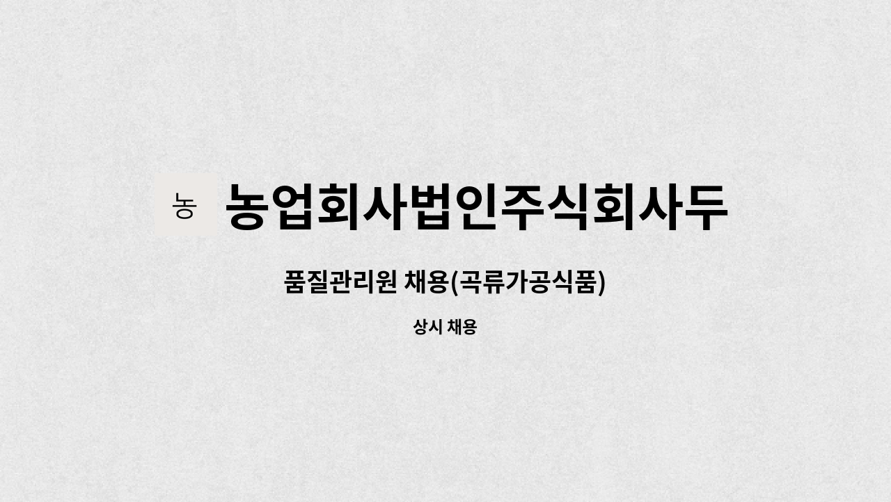 농업회사법인주식회사두리두리 : 품질관리원 채용(곡류가공식품) | 더팀스 품질관리원 채용(곡류가공식품) by 농업회사법인주식회사두리두리