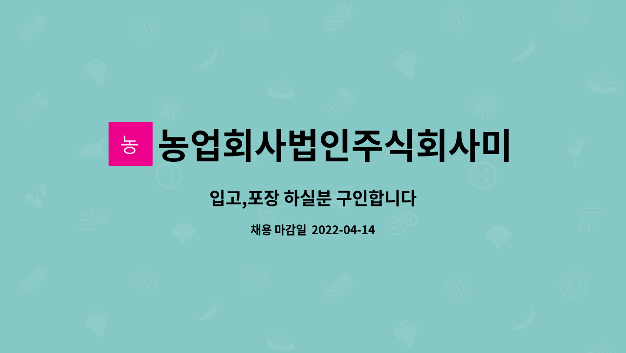 농업회사법인주식회사미소푸드 : 입고,포장 하실분 구인합니다 | 더팀스 입고,포장 하실분 구인합니다 by 농업회사법인주식회사미소푸드