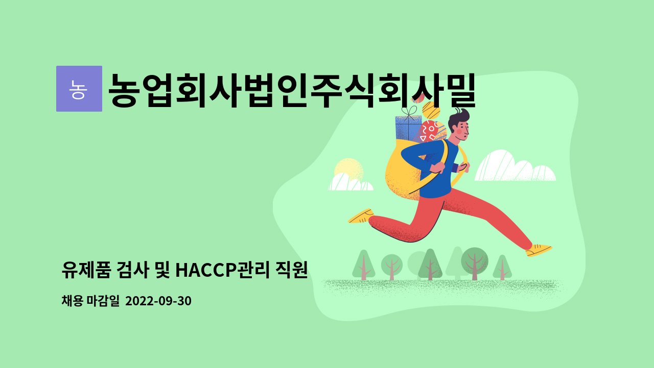 농업회사법인주식회사밀크쿱 : 유제품 검사 및 HACCP관리 직원 채용 | 더팀스 유제품 검사 및 HACCP관리 직원 채용 by... 