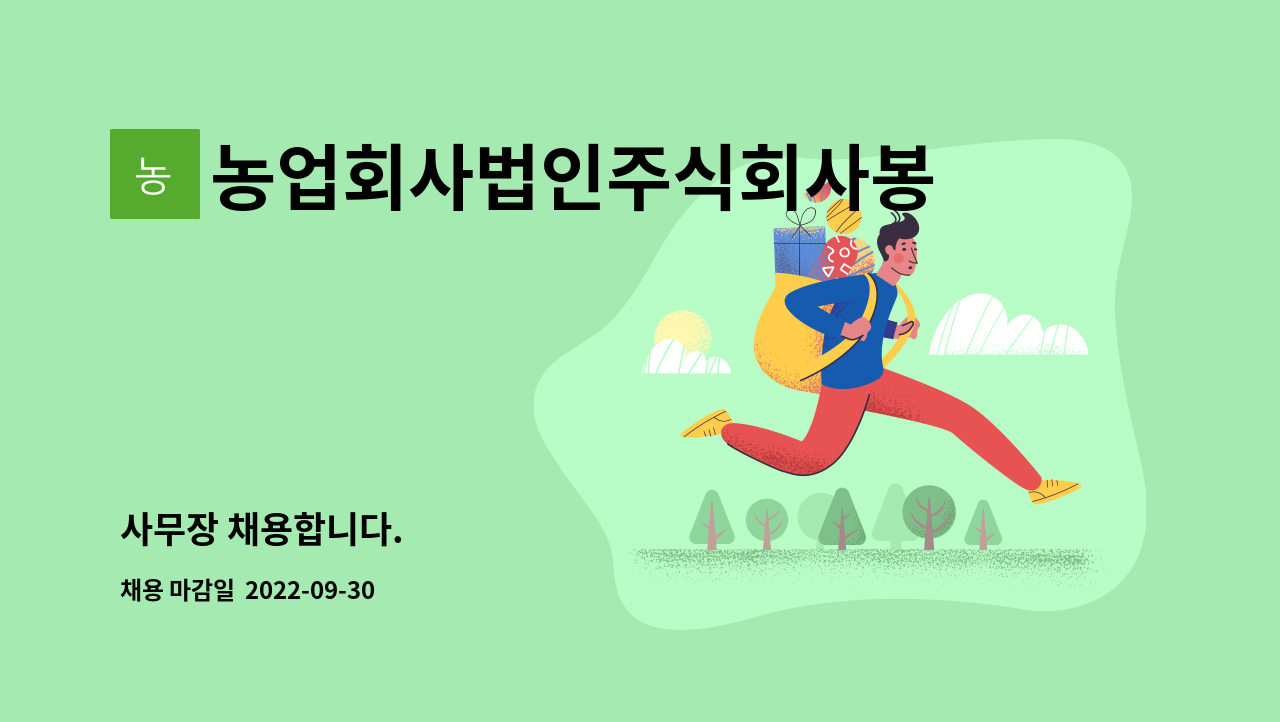 농업회사법인주식회사봉산권역 : 사무장 채용합니다. | 더팀스 사무장 채용합니다. by 농업회사법인주식회사봉산권역