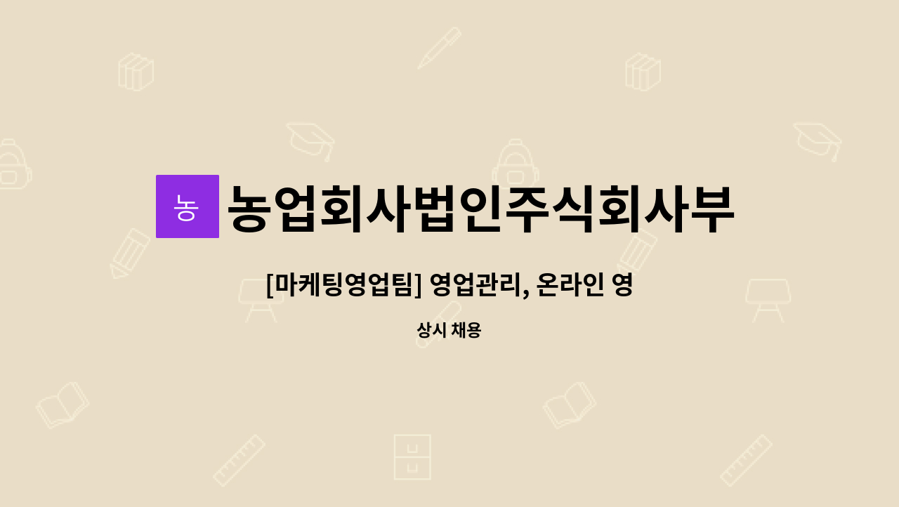 농업회사법인주식회사부용농산 : [마케팅영업팀] 영업관리, 온라인 영업 담당자 정규직 신규 채용 | 더팀스 [마케팅영업팀] 영업관리, 온라인... 
