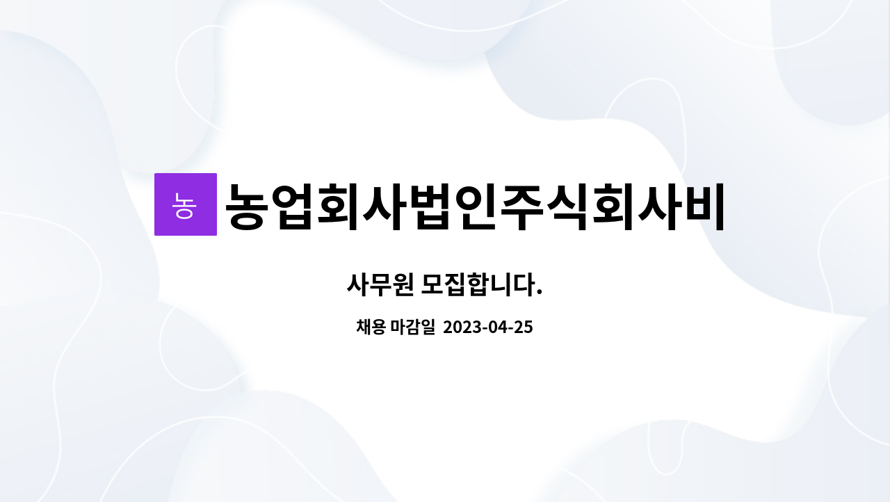 농업회사법인주식회사비에스물류 : 사무원 모집합니다. | 더팀스 사무원 모집합니다. by 농업회사법인주식회사비에스물류
