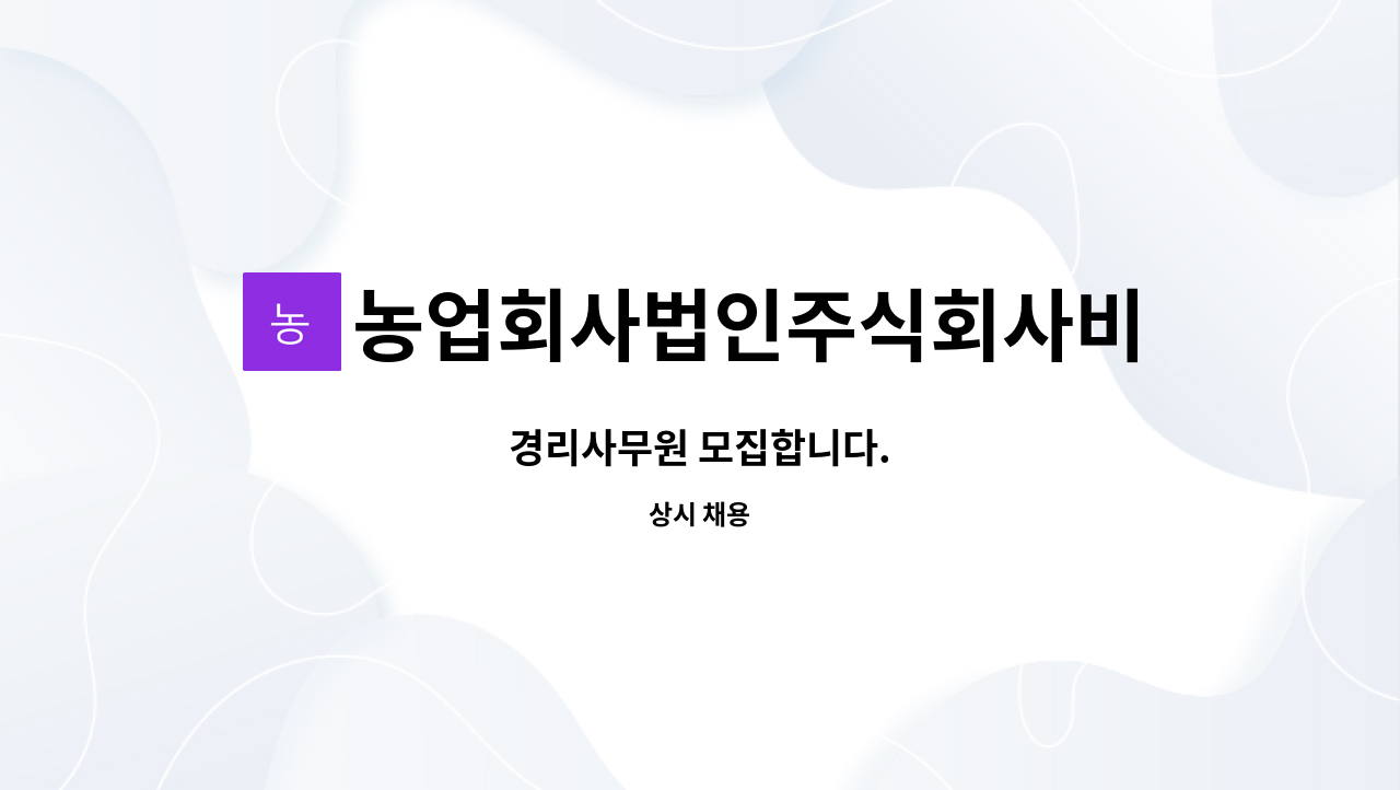 농업회사법인주식회사비에스물류 : 경리사무원 모집합니다. | 더팀스 경리사무원 모집합니다. by 농업회사법인주식회사비에스물류