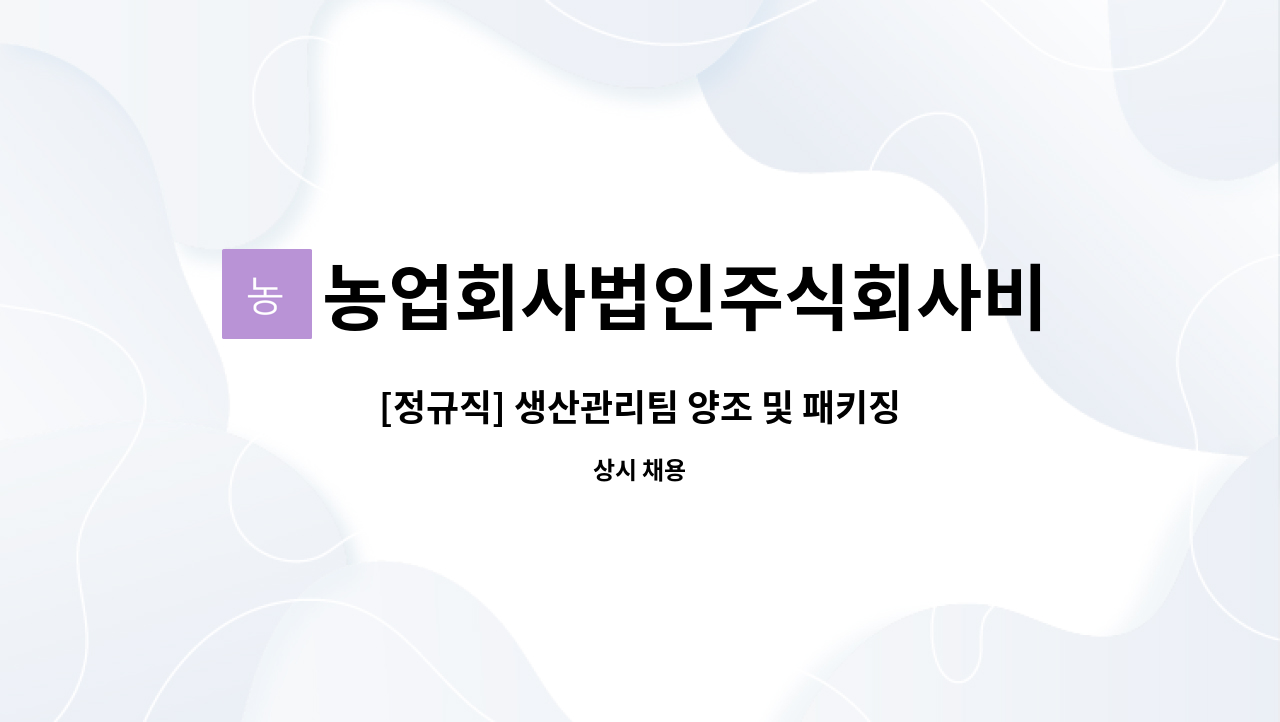 농업회사법인주식회사비전레드 : [정규직] 생산관리팀 양조 및 패키징 담당 채용 | 더팀스 [정규직] 생산관리팀 양조 및 패키징 담당 채용 by... 