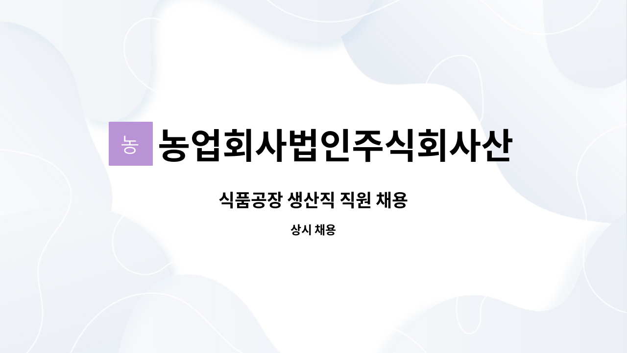 농업회사법인주식회사산청자연식품 : 식품공장 생산직 직원 채용 | 더팀스 식품공장 생산직 직원 채용 by 농업회사법인주식회사산청자연식품