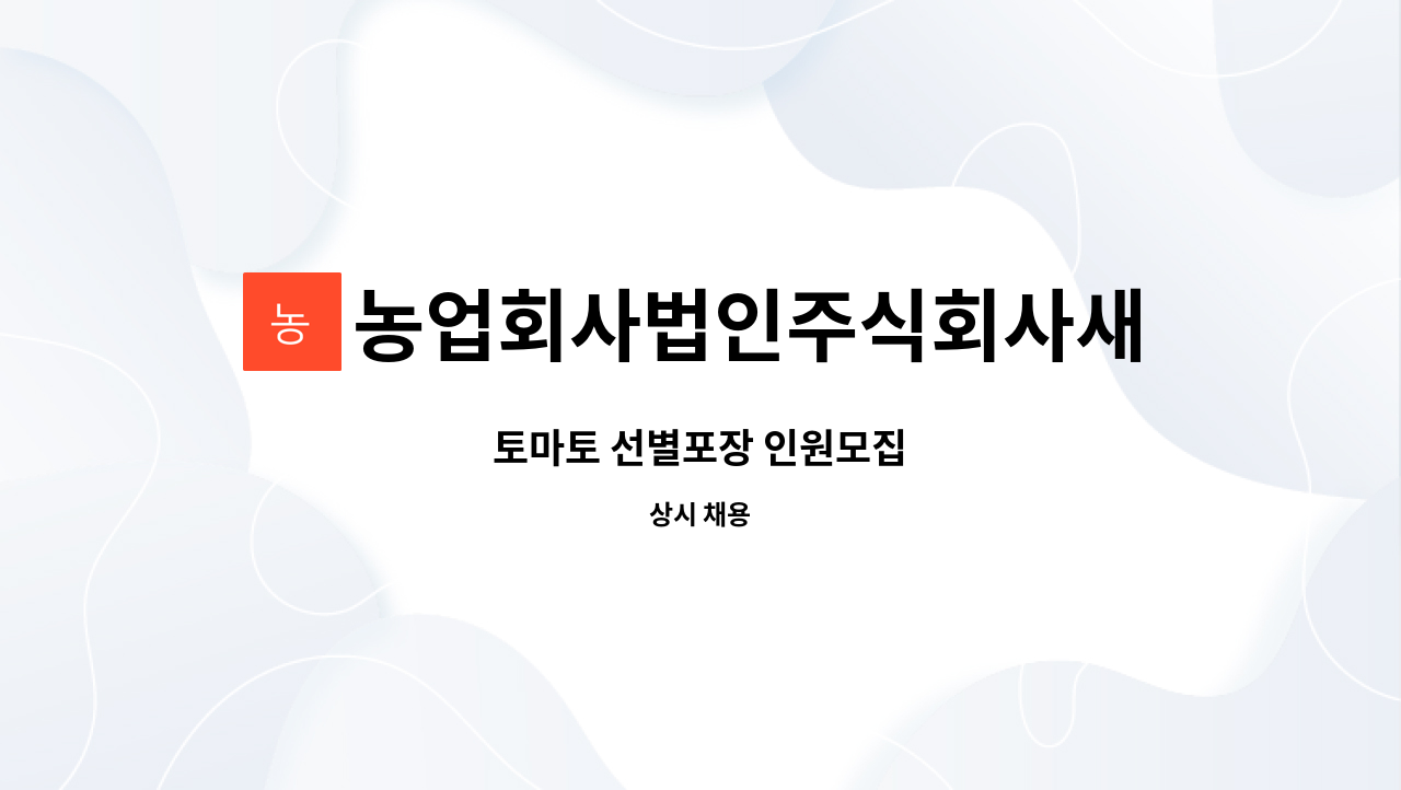 농업회사법인주식회사새봄 : 토마토 선별포장 인원모집 | 더팀스 토마토 선별포장 인원모집 by 농업회사법인주식회사새봄