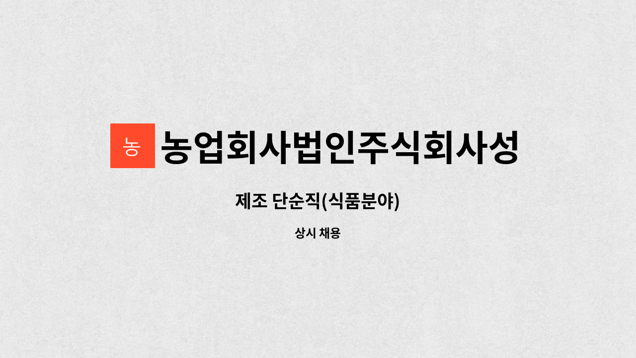 농업회사법인주식회사성안 : 제조 단순직(식품분야) | 더팀스 제조 단순직(식품분야) by 농업회사법인주식회사성안