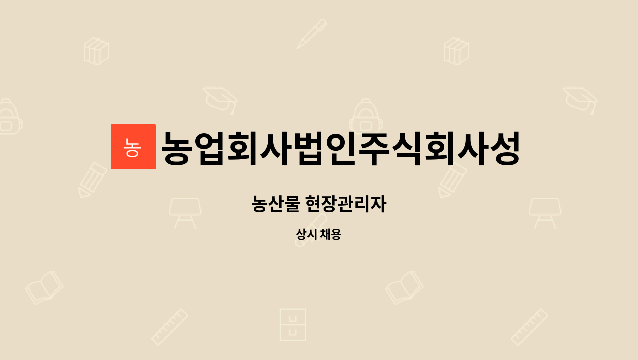 농업회사법인주식회사성안 : 농산물 현장관리자 | 더팀스 농산물 현장관리자 by 농업회사법인주식회사성안
